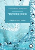 Частички жизни. Сборник рассказов