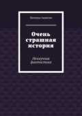 Очень страшная история. Ненаучная фантастика