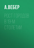 Рост городов в 19-м столетии