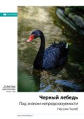 Ключевые идеи книги: Черный лебедь. Под знаком непредсказуемости. Нассим Талеб