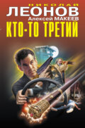 Кто-то третий (сборник)