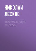 Великосветские безделки