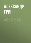 Акварель