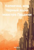 Копеечка, или Черный ящик маэстро Гаддини