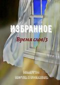 Избранное. Время слов\/3