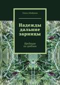 Надежды дальние зарницы. Бредущая по граблям