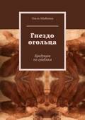 Гнездо огольца. Бредущая по граблям