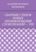 СБОРНИК СТИХОВ НОВЫХ ПРОНИКНОВЕНИЙ СЛОВОЗНАНИЙ – VIII