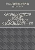 СБОРНИК СТИХОВ НОВЫХ ВОСПРИЯТИЙ СЛОВОЗНАНИЙ – VII