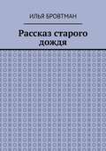 Рассказ старого дождя