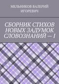 СБОРНИК СТИХОВ НОВЫХ ЗАДУМОК СЛОВОЗНАНИЙ – I