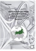 Эволюционный мир России – гарант международной экономической стабильности и защиты цивилизации от эволюционно-интеллектуального терроризма