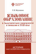 Языковое образование в академическом университете и гимназии в XVIII веке