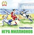 Игра миллионов