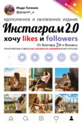 Инстаграм 2.0: хочу likes и followers