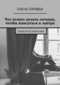 Что нужно делать сегодня, чтобы вписаться в завтра. Записки из карантина