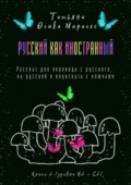 Русский как иностранный. Рассказ для перевода с русского, на русский и пересказа с ключами. Книга 2 (уровни В2—С2)