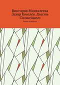 Захар Ковалёв. Власть Сильнейшего. Книга четвёртая