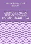 СБОРНИК СТИХОВ НОВЫХ ЗНАНИЙ СЛОВОЗНАНИЙ – VII