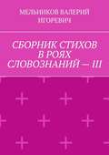 СБОРНИК СТИХОВ В РОЯХ СЛОВОЗНАНИЙ – III