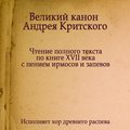 Знаменный распев. Великий Канон Андрея Критского