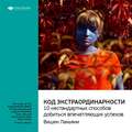 Ключевые идеи книги: Код экстраординарности. 10 нестандартных способов добиться впечатляющих успехов. Вишен Лакьяни