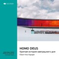 Ключевые идеи книги: Homo Deus. Краткая история завтрашнего дня. Юваль Харари