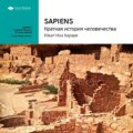 Ключевые идеи книги: Sapiens: краткая история человечества. Юваль Харари