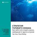 Ключевые идеи книги: Стратегия голубого океана. Как найти или создать рынок, свободный от других игроков. Чан Ким, Рене Моборн