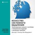 Ключевые идеи книги: Искусство системного мышления. Необходимые знания о системах и творческом подходе к решению проблем. Джозеф О\'Коннор, Иан Макдермотт