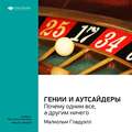 Ключевые идеи книги: Гении и аутсайдеры: почему одним все, а другим ничего. Малкольм Гладуэлл