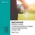 Ключевые идеи книги: Выскочки: как Uber, Airbnb и компании-убийцы из новой Силиконовой долины меняют мир. Брэд Стоун