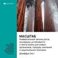 Ключевые идеи книги: Масштаб: универсальные законы роста, инновации, устойчивости и темпа жизни для живых организмов, городов, компаний и национальных экономик. Джеффри Уэст