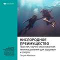 Ключевые идеи книги: Кислородное преимущество. Простая, научно обоснованная техника дыхания для здоровья и спорта. Патрик МакКион