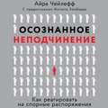 Осознанное неподчинение. Как реагировать на спорные распоряжения