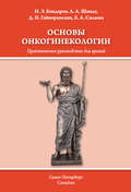 Основы онкогинекологии