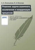 Решение задачи взаимного исключения и координации процессов