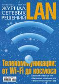 Журнал сетевых решений \/ LAN №04\/2013
