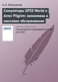 Симуляторы GPSS World и Actor Pilgrim: экономика и массовое обслуживание