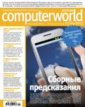 Журнал Computerworld Россия №10\/2013