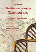 Древнейшая история Пензенского края: мифы и реальность. Взгляд на историю с точки зрения новейших исследований ДНК-генеалогии