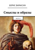 Смыслы и образы. Часть 3