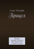 Прицел. Воркбук, который поможет Вам прицелиться и достичь мечты