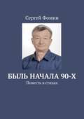 Быль начала 90-х. Повесть в стихах