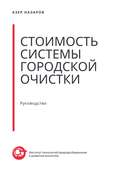 Стоимость системы городской очистки