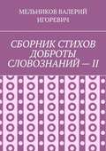 СБОРНИК СТИХОВ ДОБРОТЫ СЛОВОЗНАНИЙ – II