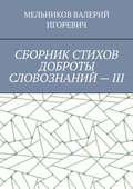 СБОРНИК СТИХОВ ДОБРОТЫ СЛОВОЗНАНИЙ – III