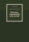 Рассказ, страшный, для детей