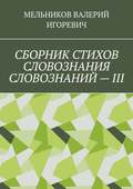 СБОРНИК СТИХОВ СЛОВОЗНАНИЯ СЛОВОЗНАНИЙ – III