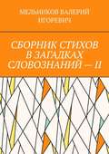 СБОРНИК СТИХОВ В ЗАГАДКАХ СЛОВОЗНАНИЙ – II